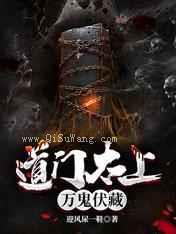 道门太上：万鬼伏藏小说