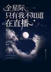 全星际只有我不知道在直播小说