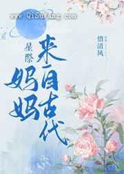 妈妈来自古代小说