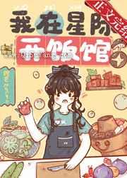 我在星际开饭馆[美食]小说