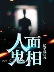 人面鬼相小说