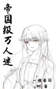 帝国级万人迷小说