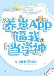 养崽APP逼我当学神小说