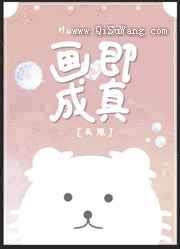 画即成真小说