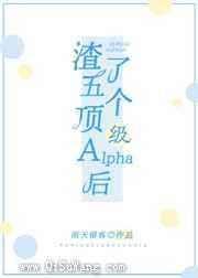 和五个alpha分手后小说