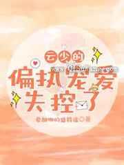 云少的偏执宠爱，失控了小说