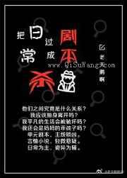 把日常过成剧本杀小说