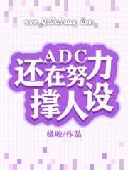 ADC还在撑人设小说