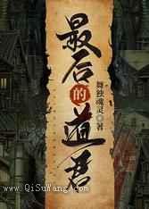 最后的道君小说