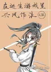 在逃生游戏里兴风作浪小说