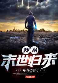 我从末世归来小说