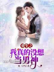重生之我真没想当男神小说