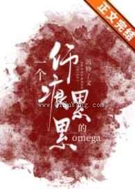 一个伤痕累累的omega小说