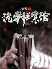 诡异档案馆小说