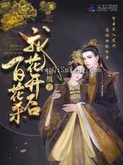 帝门歌—我花开后百花杀原著小说