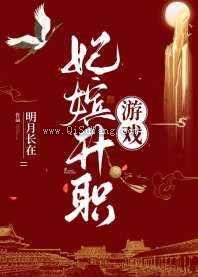 妃嫔升职游戏小说