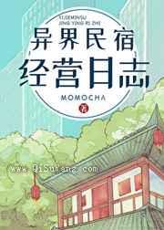 异界民宿经营日志小说