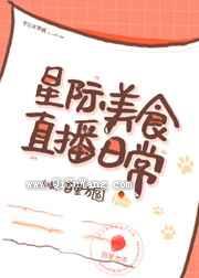 星际美食直播日常小说
