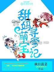 甜妈萌宝寻爹记小说
