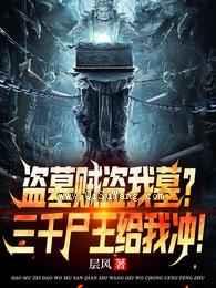 盗墓贼盗我墓三千尸王给我冲小说