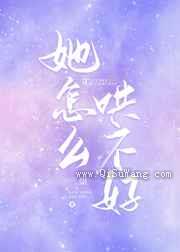 她怎么哄不好小说