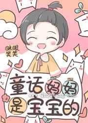 童话妈妈是宝宝的小说