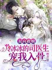 双向救赎：冷冰冰的司医生宠我入骨小说