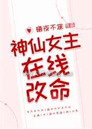 神仙女主在线改命小说