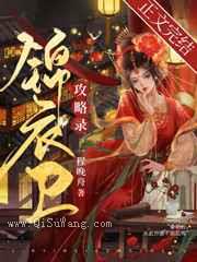 锦衣卫攻略录小说