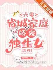 六零省城家庭娇宠独生女小说