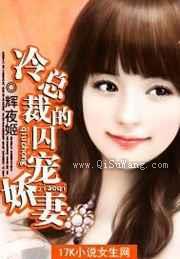 冷总裁的契宠娇妻小说