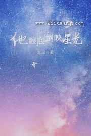 他眼底倒映星光小说