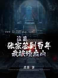 盗墓:张家签到百年,我被请出山小说