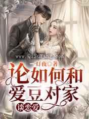论如何和爱豆对家谈恋爱小说