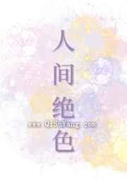 人间绝色小说