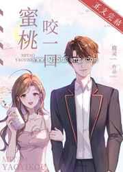 蜜桃咬一口小说