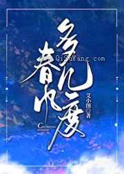 春风多几度小说
