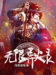 无限异火录小说