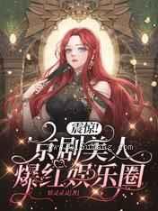 震惊京剧美人爆红娱乐圈小说