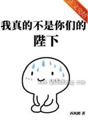 我真的不是你们的陛下小说