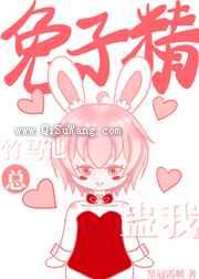 兔子精竹马他总蛊我小说
