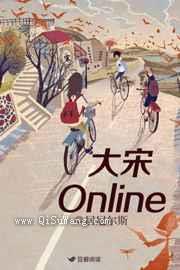 大宋Online小说