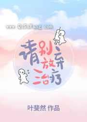 请别放弃治疗小说