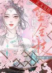 坠金枝小说