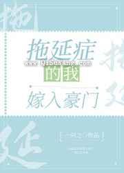 拖延症的我嫁入豪门小说