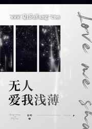 无人爱我浅薄小说