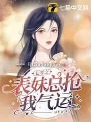 七零之表妹总抢我气运小说