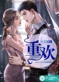 重欢小说