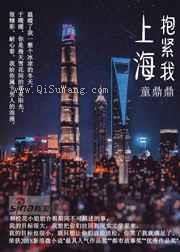 上海，抱紧我小说