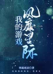 我的游戏风靡星际小说